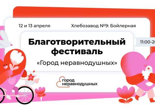 12 и 13 апреля на территории городского пространства Хлебозавод №9 пройдет благотворительный фестиваль «Город неравнодушных»