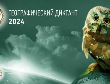 Открыта регистрация площадок юбилейного Географического диктанта - 2024!