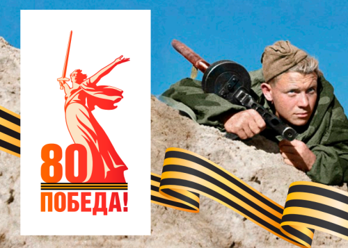 80 лет Великой Победе.