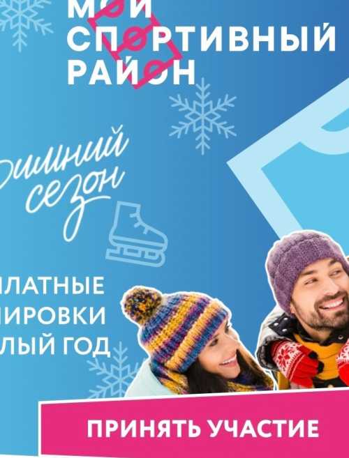 Бесплатные тренировки на льду в парке "Ангарские пруды". 