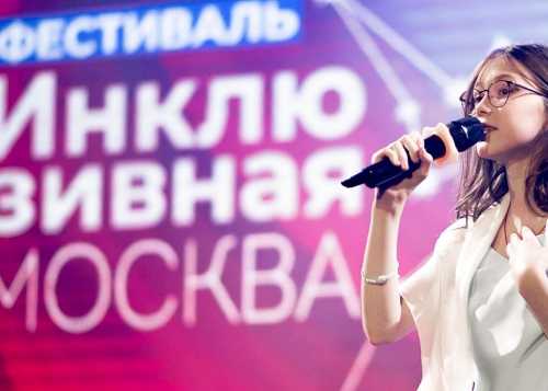 В столице начался прием заявок на ежегодный инклюзивный фестиваль