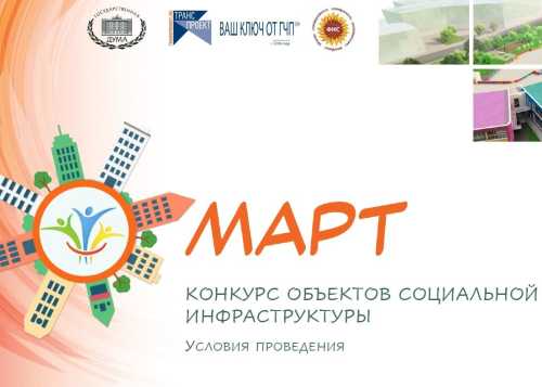 Конкурс объектов социальной инфраструктуры «МАРТ»