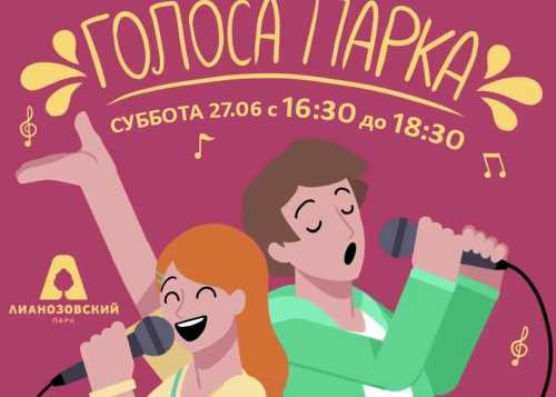 В Лианозовском парке 27 июня с 16:30 до 18:30 приглашаем на мероприятие “Голоса парка”! 