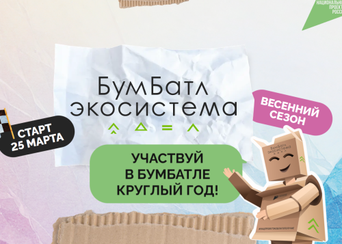 Стартовал новый сезон экологической акции БумБутл