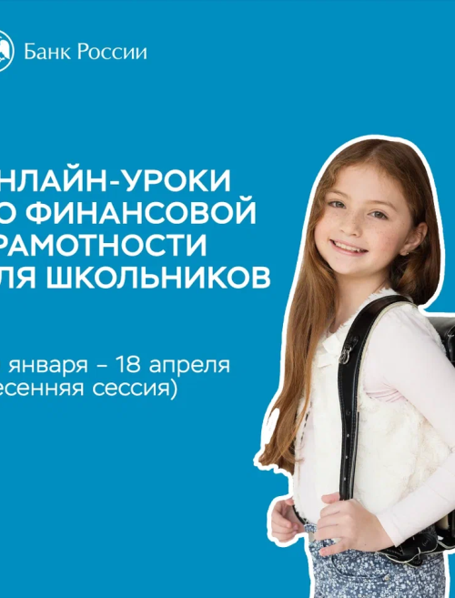 Открыта весенняя сессия онлайн-занятий Банка России по повышению финансовой грамотности взрослого населения, людей старшего возраста и школьников!
