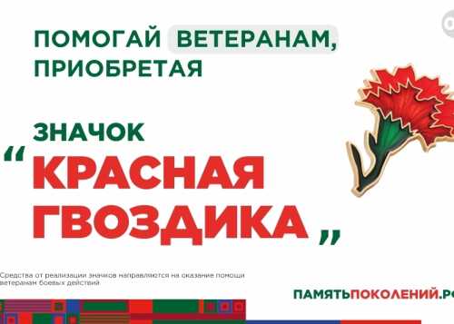 Ежегодная всероссийская акция помощи ветеранам «Красная гвоздика» стартует 10 апреля