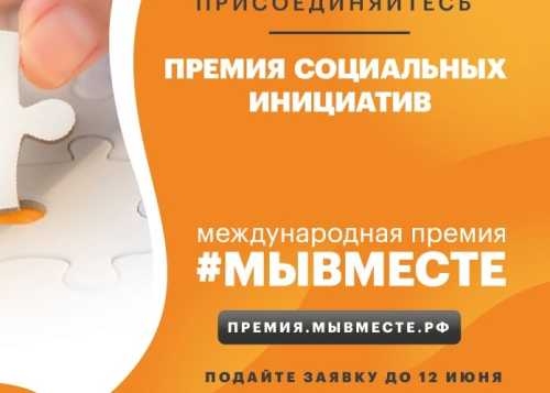 ПРЕМИЯ #МЫВМЕСТЕ