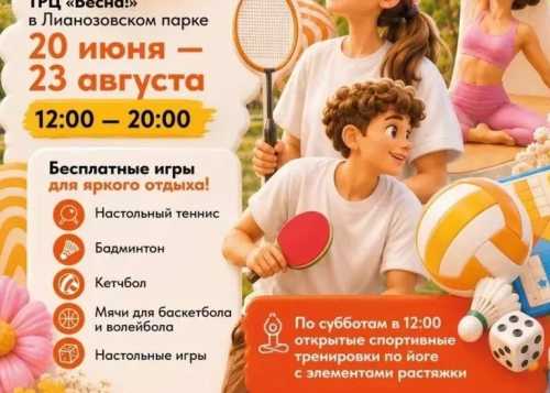 Летняя зона в Лианозовском парке с бесплатным прокатом инвентаря и йогой.