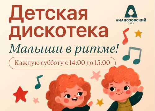 В Лианозовском парке на танцевальной площадке 31 января пройдёт детская дискотека “Малыши в ритме” с 14:00 до 15:00!