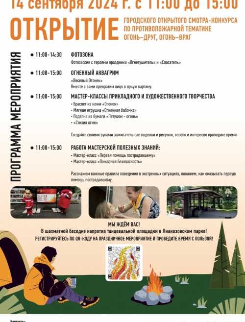 Приглашаем 14 сентября на интерактивную программу "Огонь-друг, огонь-враг" в Лианозовский парк.
