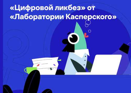 Безопасность умного дома и защита питомцев: «Лаборатория Касперского» выпустила видеоролики для нового сезона проекта «Цифровой ликбез» 