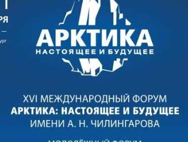 XVI Международный форум Арктика: настоящее и будущее ИМЕНИ А. Н. ЧИЛИНГАРОВА