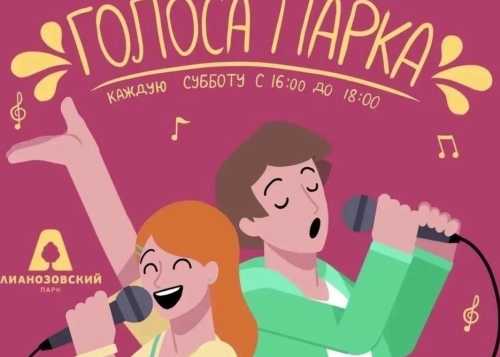 В Лианозовском парке 26 сентября с 16:00 до 18:00 приглашаем на мероприятие “Голоса парка”!