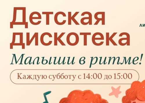 В Лианозовском парке на танцевальной площадке 25 апреля пройдёт детская дискотека “Малыши в ритме”!
