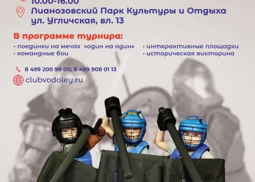 Межрегиональный турнир по-современному мечевому бою «100 богатырей» 26 апреля в Лианозовский 