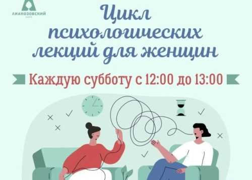 Приглашаем вас на цикл психологических лекций для женщин в Лианозовском парке 18 июля! 