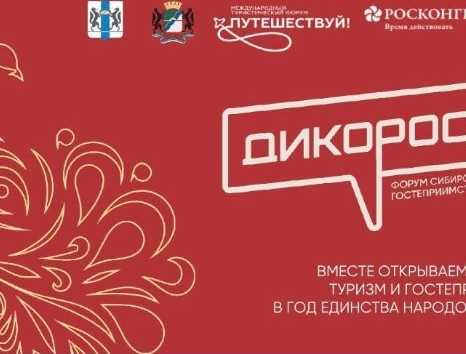 Форум сибирского гостеприимства «Дикоросы»