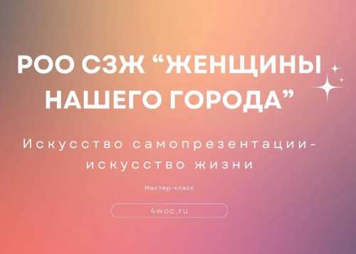 Приглашаем вас 26 декабря бесплатную лекцию "Искусство самопрезентации - искусство жизни". 