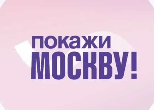 Стартовал прием заявок на онлайн-конкурс «Покажи Москву!»