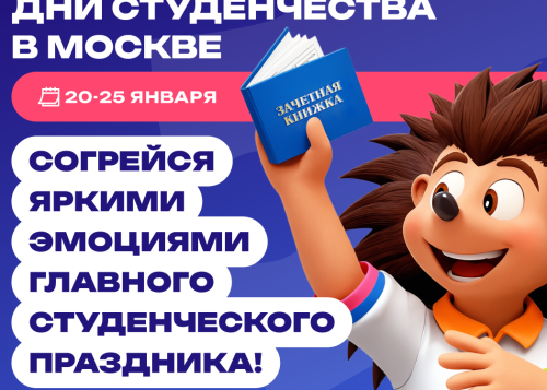 Дни студенчества в Москве с 20 по 25 января