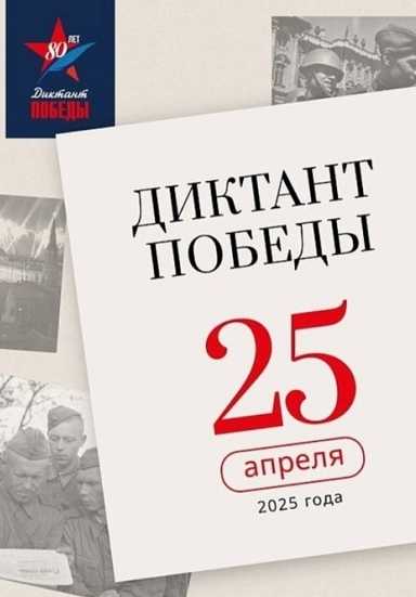 Седьмая Международная патриотическая акция «Диктант Победы» состоится 25 апреля 2025 года. Центральной площадкой акции традиционно станет Музей Победы в Москве. 