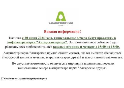 Начиная с 20 июня 2024 года, танцевальные вечера будут проходить в амфитеатре парка "Ангарские пруды" каждый вторник и четверг с 15:00 до 18:00. 