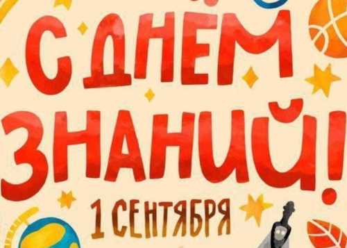 Приглашаем 1 сентября в Лианозовский парк на праздник «Полетели в школу»!