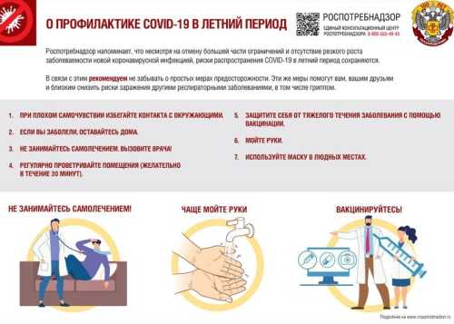 О ПРОФИЛАКТИКЕ COVID-19 В ЛЕТНИЙ ПЕРИОД
