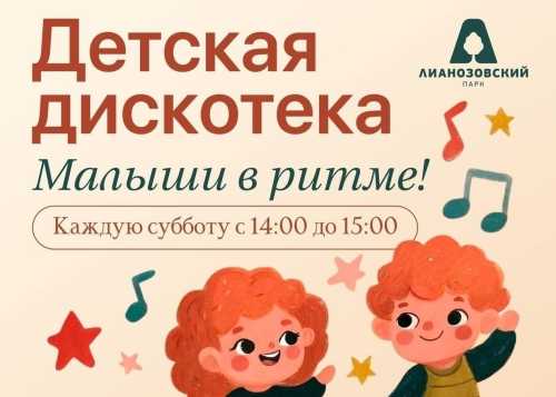 В Лианозовском парке на танцевальной площадке 6 июня пройдёт детская дискотека “Малыши в ритме”!