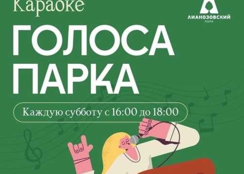 В Лианозовском парке 9  мая с 16:00 до 18:00 приглашаем на мероприятие “Голоса парка”!