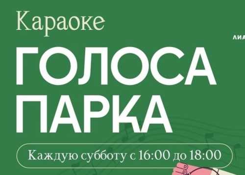 В Лианозовском парке 28 марта с 16:00 до 18:00 приглашаем на мероприятие “Голоса парка”!
