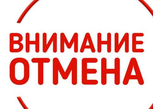 ВНИМАНИЕ ОТМЕНА! 