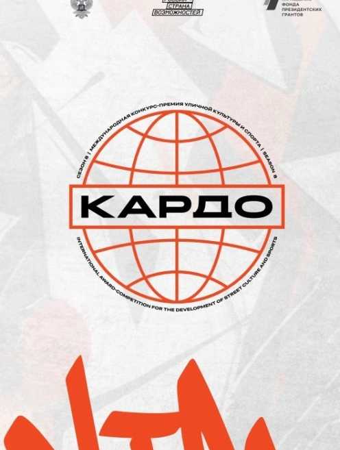 Международной конференции хип-хоп культуры "КАРДО" в городе Ставрополе с 20-24 августа 2025 года.