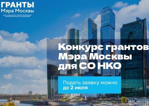 Конкурс грантов Мэра Москвы для СО НКО