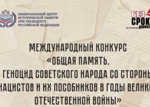 Международный конкурс "Общая память. Геноцид советского народа со стороны нацистов и их пособников в годы Великой Отечественной войны"