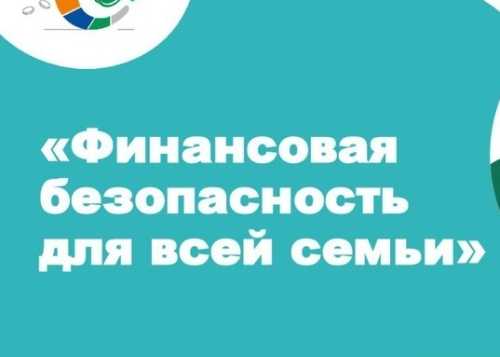 «Думай о будущем: страхование и накопления»: в России стартовал VI этап просветительской эстафеты «Мои финансы»!