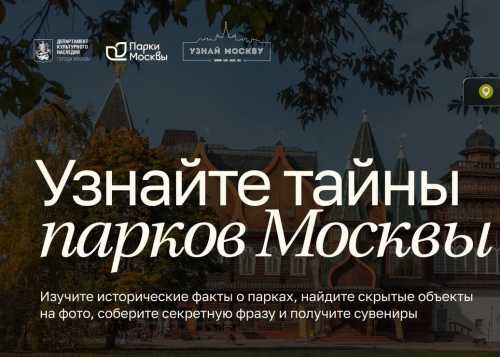 «Узнай тайны парков Москвы»: на портале «Узнай Москву» опубликовали новую онлайн-игру