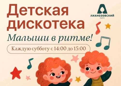 В Лианозовском парке на танцевальной площадке 19 сентября пройдёт детская дискотека “Малыши в ритме”!