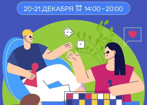 Бесплатные «Настольные встречи в Лианозовском» 20 и 21 декабря!