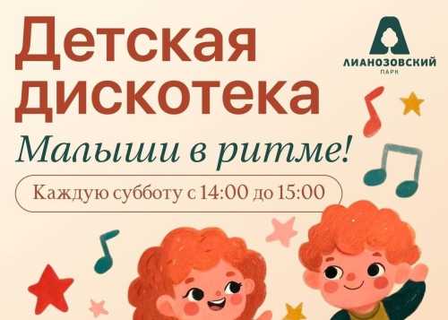 В Лианозовском парке на танцевальной площадке 9 мая пройдёт детская дискотека “Малыши в ритме”!