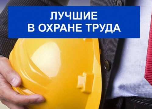 В Москве стартует смотр-конкурс на лучшую организацию работы в области охраны труда