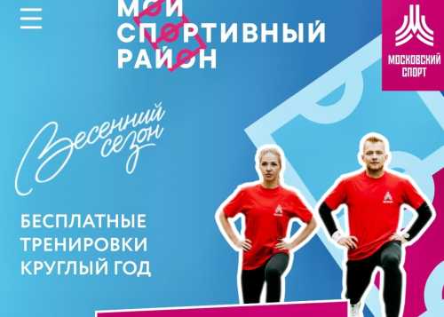 Фитнес-тренировки от проекта "Мой спортивный район" абсолютно бесплатно!
