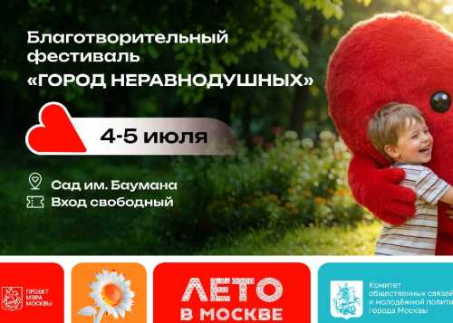 Фестиваль «Город неравнодушных»: два дня добра в сердце Москвы