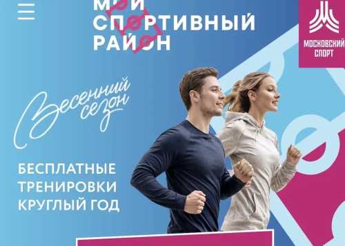 Приглашаем на бесплатные фитнес‑тренировки от проекта «Мой спортивный район»!