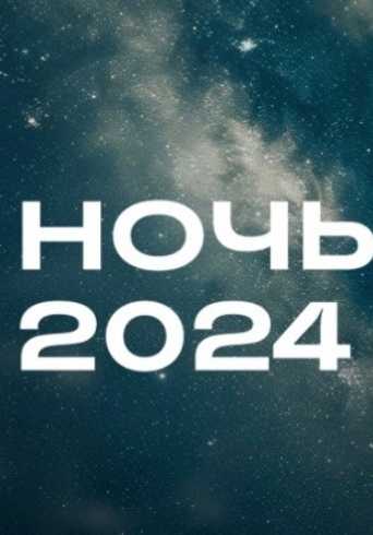 Всероссийская акция "Ночь кино-2024 " 24 августа в парке "Ангарские пруды" .