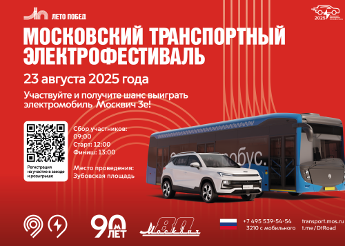 Московский транспортный электрофестиваль 23 августа