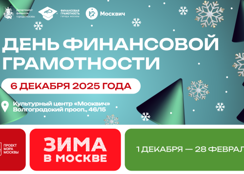В культурном центре «Москвич» для жителей и гостей столицы  пройдет День финансовой грамотности