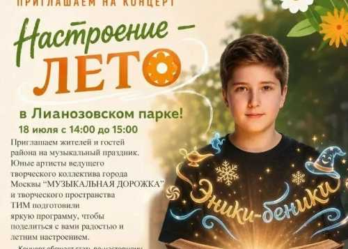 Приглашаем на концерт «Настроение — Лето» 18 июля с 14:00 до 15:00 в Лианозовском парке!