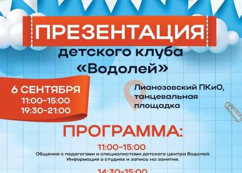 Приглашаем 6 сентября в Лианозовский парк на презентацию детского клуба «Водолей»!