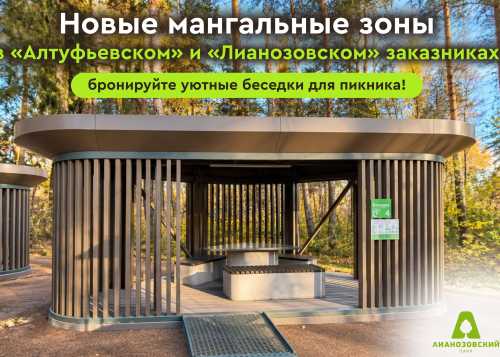 Новые мангальные зоны в «Алтуфьевском» и «Лианозовском» заказниках: бронируйте уютные беседки для пикника!